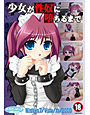 少女が性奴に堕ちるまで
