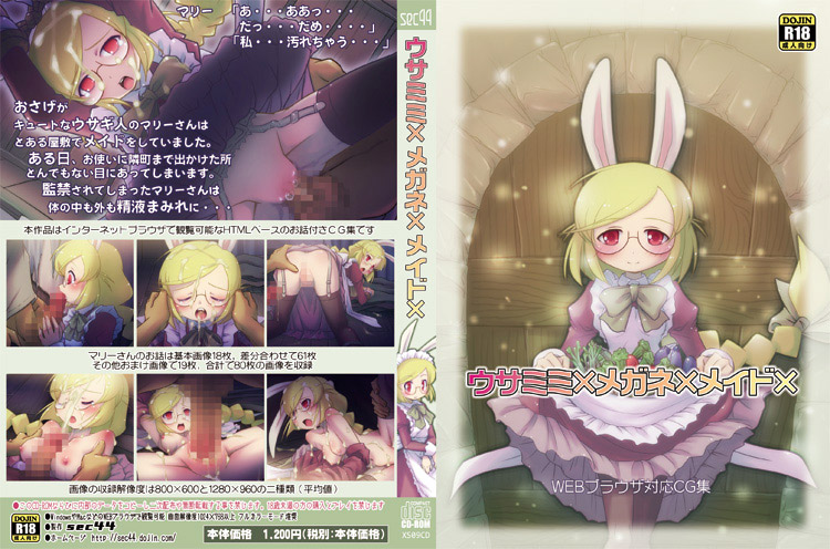 ウサミミ×メガネ×メイド×のジャケット