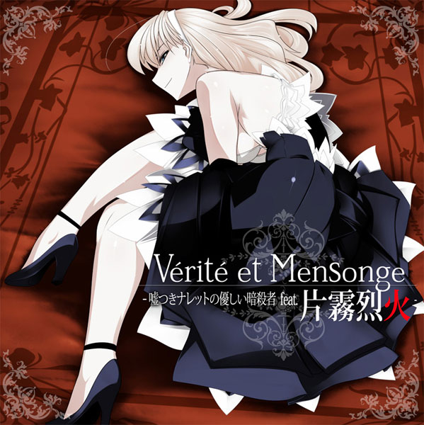 Verite et Mensonge ~嘘つきナレットの優しい暗殺者 feat.片霧烈火~のジャケット