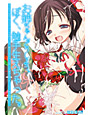 お姉ちゃんどうしよう。ぼく、触手生えちゃった。