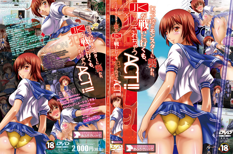女子校がモンスターに襲われ、JKが戦いに行くも、犯されちゃうACT!!のジャケット