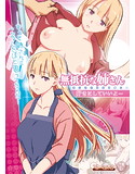 無抵抗な姉さん 好きにしていいよ…