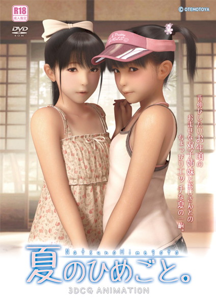 夏のひめごと。（3DCG ）
