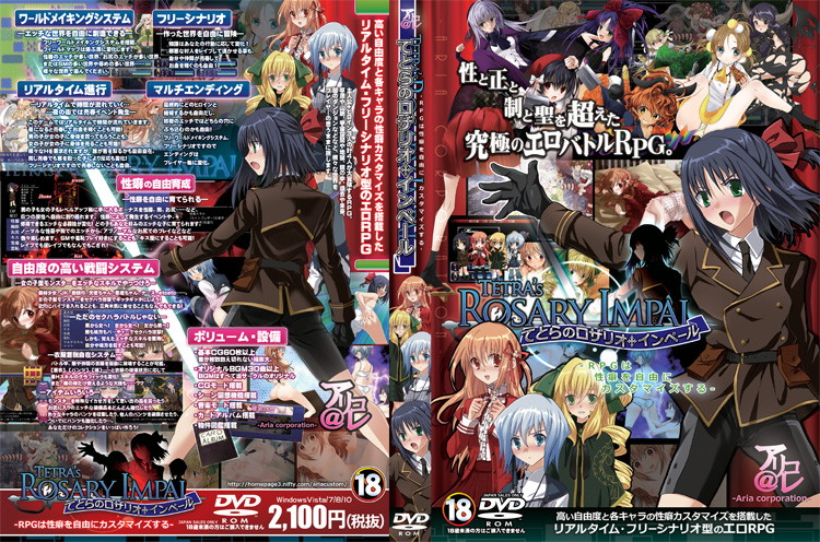 てとらのロザリオインペール -RPGは性癖を自由にカスタマイズする-のジャケット