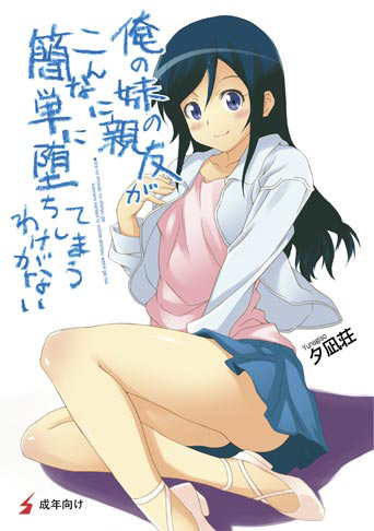俺の妹の親友がこんなに簡単に堕ちてしまうわけがないのジャケット
