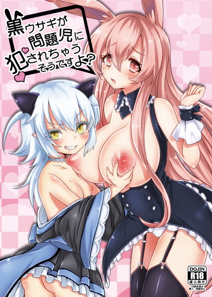 黒ウサギが問題児に犯されちゃうそうですよ?のジャケット