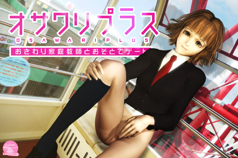 オサワリプラス ~おさわり家庭教師とおそとでデート~のジャケット