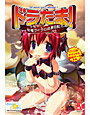 ドラたま！ 幼竜ライラの成長日記