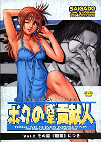 ボクの成年貢献人 Vol.2 その男「因業」につきのジャケット