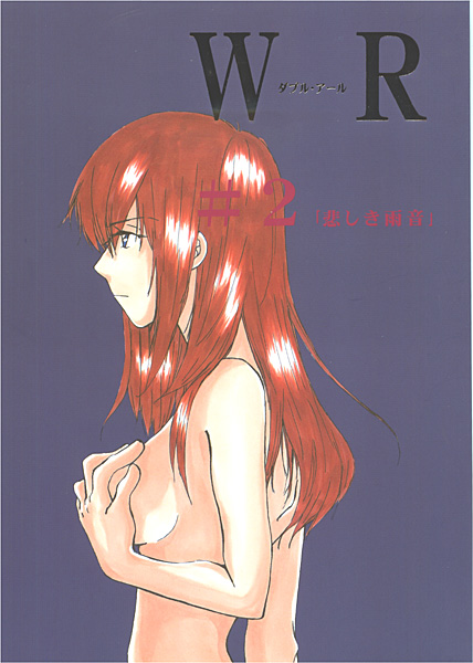 W・R♯2のジャケット