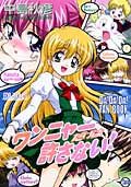 ワンニャーだけは許さない!のジャケット