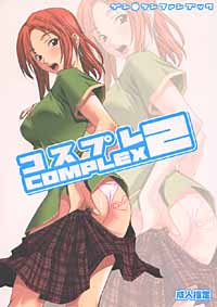 コスプレCOMPLEX 2のジャケット