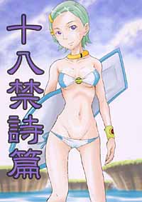 十八禁詩篇のジャケット