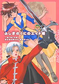 ふしぎのくにのエイト姫のジャケット