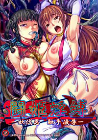 闘姫淫縛-妖伐忍・触手陵辱-のジャケット