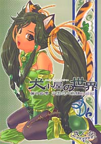 犬小屋の世界 vol.12のジャケット