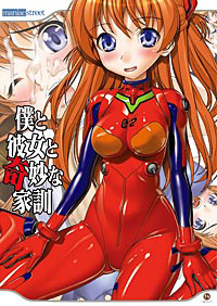 僕と彼女と奇妙な家訓のジャケット