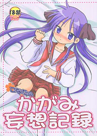 こなたのかがみ妄想記録のジャケット