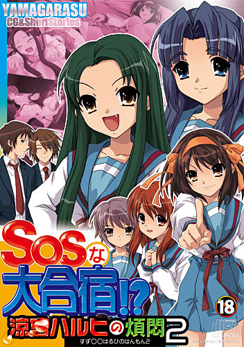 涼○ハルヒの煩悶2 SOSな大合宿!?のジャケット