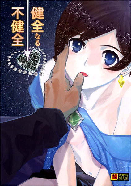 健全なる不健全のジャケット