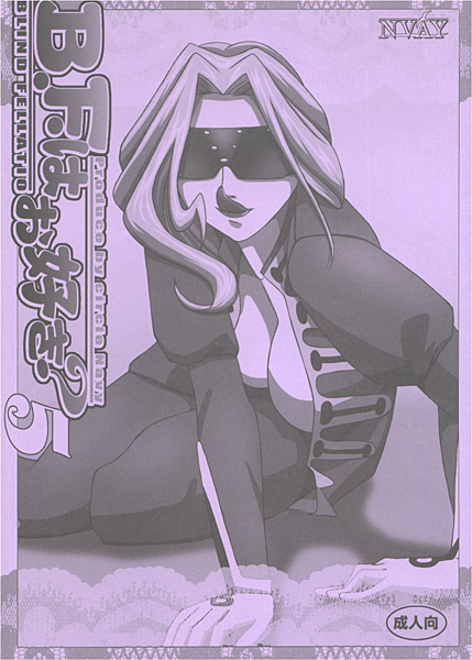 B.F.はお好き?5のジャケット