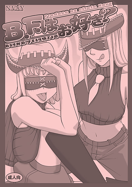B.F.はお好き?6のジャケット