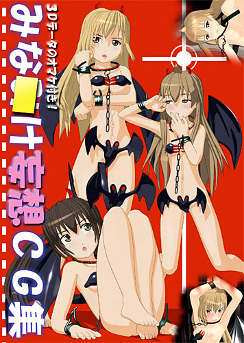 みな○け妄想CG集のジャケット