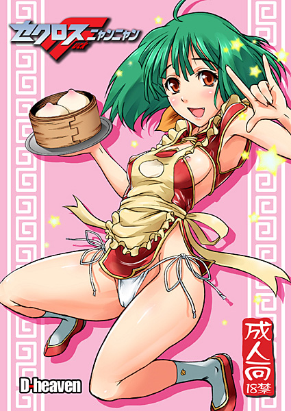 セクロスFニャンニャンのジャケット