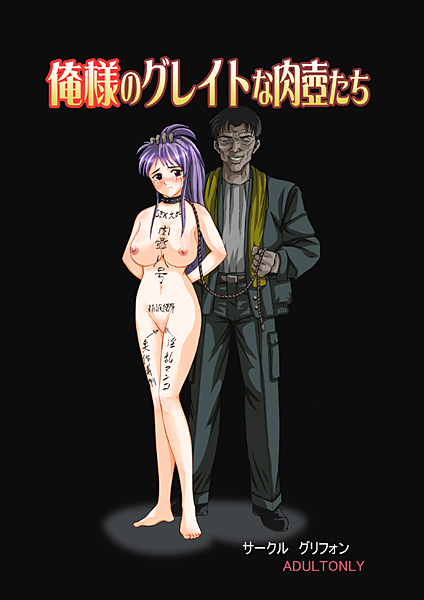 俺様のグレイトな肉壺たちのジャケット