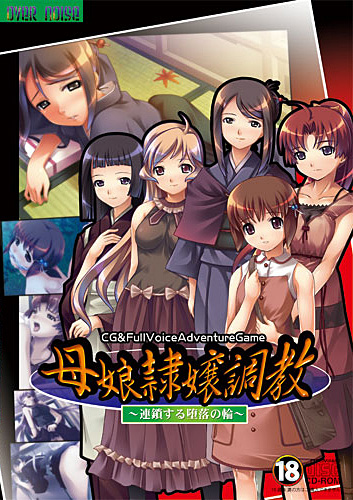 母娘隷嬢調教-連鎖する堕落の輪-のジャケット