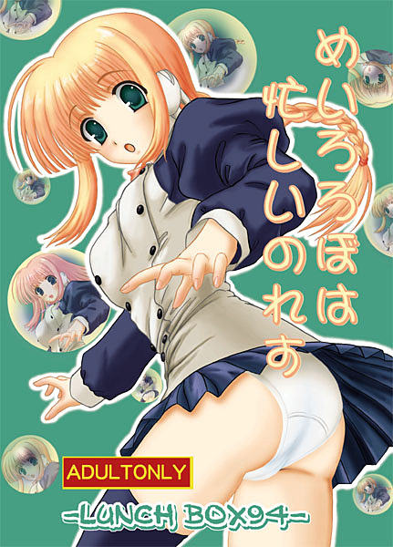めいろろぼは忙しいのれすのジャケット