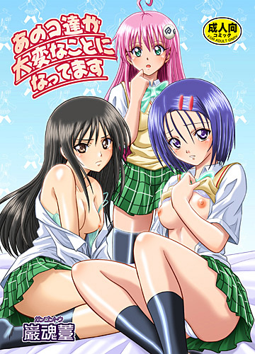 あのコ達が大変なことになってますのジャケット