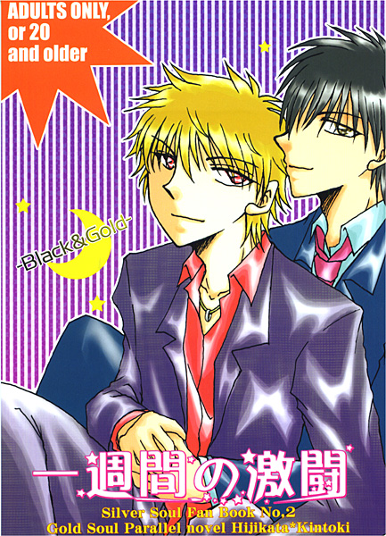 一週間の激闘-Black&Gold-のジャケット