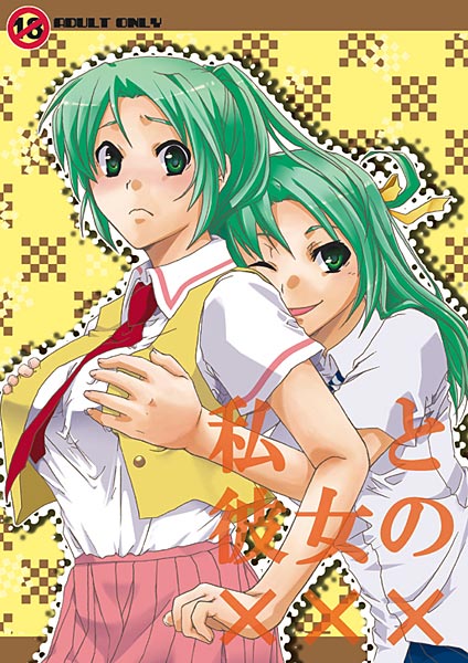 私と彼女の×××のジャケット