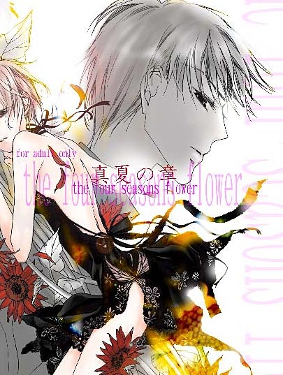 the four seasons flower 真夏の章のジャケット