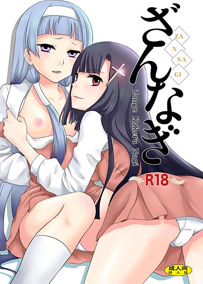 ざんなぎ Zange Kakeru Nagiのジャケット