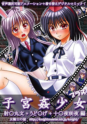 子宮姦少女 ~射○丸文・うど○げ・十○夜咲夜編~のジャケット