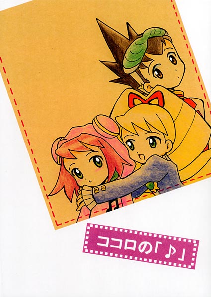 ココロの「♪」のジャケット
