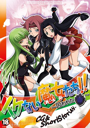 イケない魔女たち!!-囚われた仮面-のジャケット