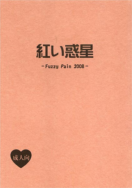 紅い惑星-Fuzzy Pain 2008-のジャケット