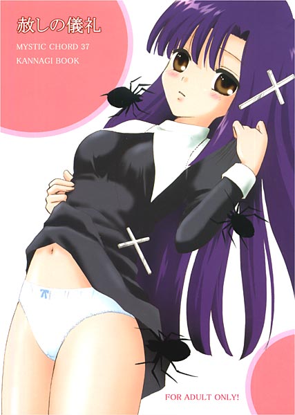 赦しの儀礼のジャケット