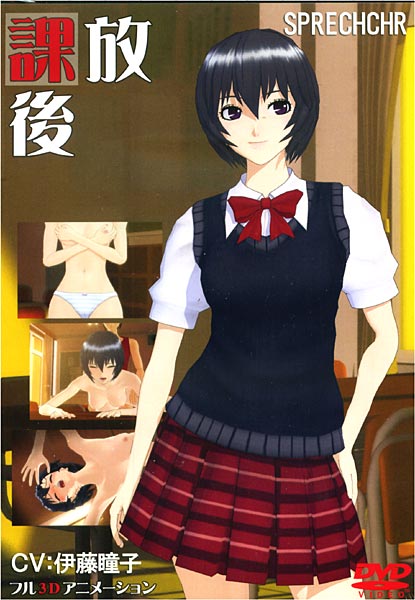 放課後のジャケット