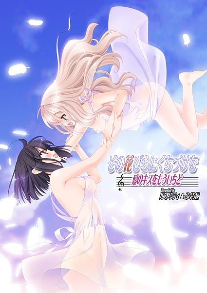 その花びらにくちづけを 愛のキスをもういちどのジャケット