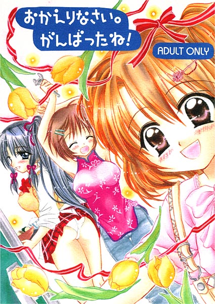 おかえりなさい。がんばったね!のジャケット