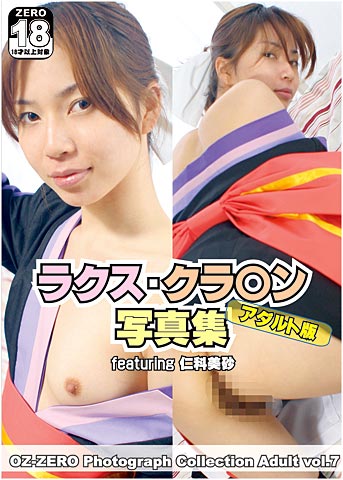 ラクス・クラ○ン写真集 featuring 仁科美砂 アダルト版のジャケット