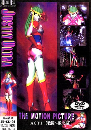 ジャスティーウルトラTHE MOTION PICTURE ACT.1のジャケット