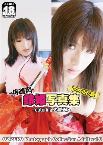 鈴姫写真集 featuring 乙音るい アダルト版のジャケット