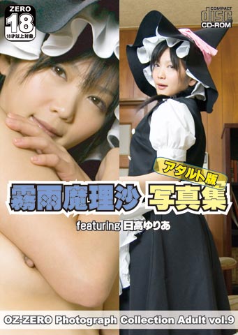 霧雨魔理沙写真集 featuring 日高ゆりあ アダルト版のジャケット