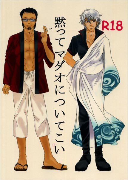 黙ってマダオについてこいのジャケット