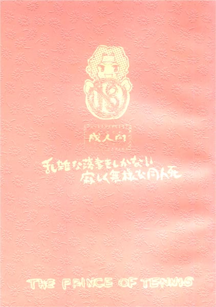 乱雑な落書きしかない寂しく無様な同人死のジャケット